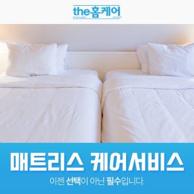 매트리스 케어서비스